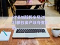 RY縣城錦停車場(chǎng)2025債權(quán)資產(chǎn)政府債定融