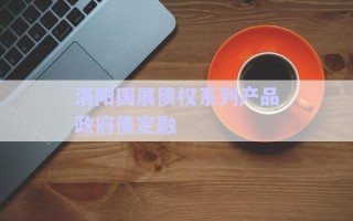 洛陽(yáng)國(guó)展債權(quán)系列產(chǎn)品政府債定融 洛陽(yáng)國(guó)展債權(quán)系列產(chǎn)品政府債定融