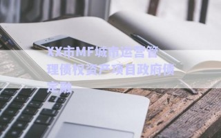 XX市MF城市運(yùn)營(yíng)管理債權(quán)資產(chǎn)項(xiàng)目政府債定融