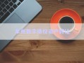 牟州數(shù)字債權(quán)資產(chǎn)轉(zhuǎn)讓