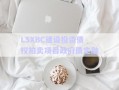 LSXBC建設(shè)投資債權(quán)拍賣項目政府債定融