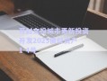 開封文投城市更新投資開發(fā)2025債權資產1-4號