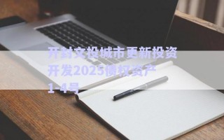 開封文投城市更新投資開發(fā)2025債權資產1-4號