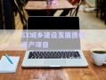 SX城鄉(xiāng)建設(shè)發(fā)展債權(quán)資產(chǎn)項(xiàng)目