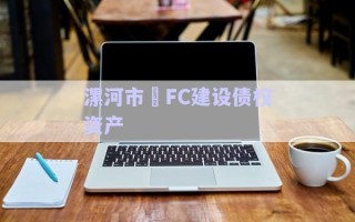 漯河市?FC建設債權資產(chǎn)