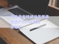 河南省龍翔建設發(fā)展債權資產01-02政府債定融