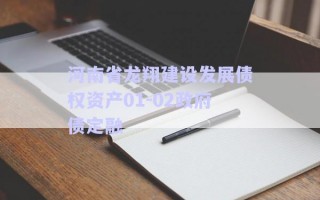 河南省龍翔建設發(fā)展債權資產01-02政府債定融
