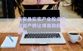新安縣宏實產(chǎn)業(yè)投資債權資產(chǎn)轉讓項目政府債定融