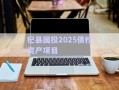 杞縣國投2025債權(quán)資產(chǎn)項目