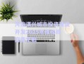 河南淇興城市投資建設(shè)開發(fā)2025年債權(quán)政府債定融