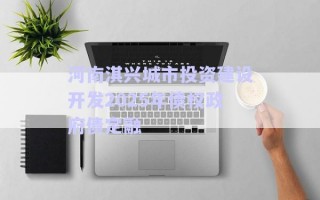 河南淇興城市投資建設(shè)開發(fā)2025年債權(quán)政府債定融