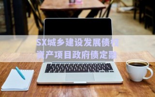 SX城鄉(xiāng)建設發(fā)展債權資產項目政府債定融
