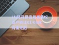 LH經(jīng)開投資發(fā)展債權(quán)資產(chǎn)轉(zhuǎn)讓01-08政府債定融