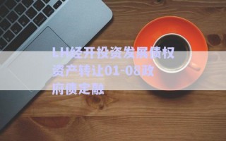 LH經(jīng)開投資發(fā)展債權(quán)資產(chǎn)轉(zhuǎn)讓01-08政府債定融