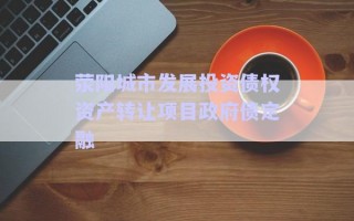 滎陽城市發(fā)展投資債權(quán)資產(chǎn)轉(zhuǎn)讓項目政府債定融 滎陽城市發(fā)展投資債權(quán)資產(chǎn)轉(zhuǎn)讓項目政府債定融