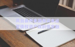 鳳臺縣州來國有資本運營債權(quán)資產(chǎn)政府債定融