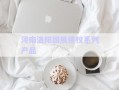 河南洛陽國展債權(quán)系列產(chǎn)品