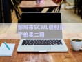 鄒城市SCWL債權(quán)資產(chǎn)拍賣二期
