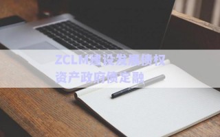 ZCLM建設發(fā)展債權資產(chǎn)政府債定融 ZCLM建設發(fā)展債權資產(chǎn)政府債定融