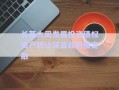 長葛大周發(fā)展投資債權(quán)資產(chǎn)轉(zhuǎn)讓項(xiàng)目政府債定融