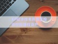 KF經濟技術開發(fā)區(qū)投資控股債權資產