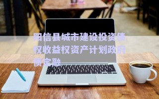 陽信縣城市建設投資債權收益權資產(chǎn)計劃政府債定融