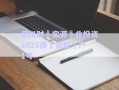 伊川財?實源?業(yè)投資2025債?資權(quán)?產(chǎn)1號