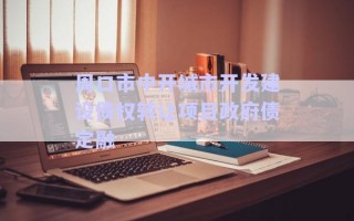 周口市中開城市開發(fā)建設債權轉(zhuǎn)讓項目政府債定融