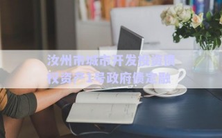 汝州市城市開發(fā)投資債權(quán)資產(chǎn)1號政府債定融