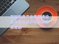 安陽殷商產(chǎn)業(yè)集聚建設(shè)投資債權(quán)資產(chǎn)拍賣政府債定融