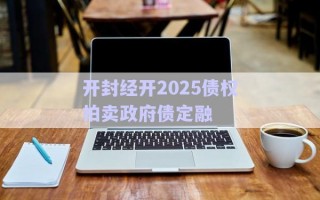 開(kāi)封經(jīng)開(kāi)2025債權(quán)拍賣政府債定融