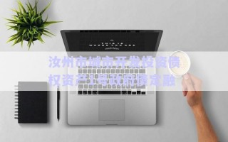 汝州市城市開發(fā)投資債權(quán)資產(chǎn)1號(hào)政府債定融