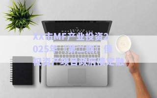 XX市MF產(chǎn)業(yè)投資2025年(第二期)債權(quán)資產(chǎn)項(xiàng)目政府債定融 XX市MF產(chǎn)業(yè)投資2025年(第二期)債權(quán)資產(chǎn)項(xiàng)目政府債定融