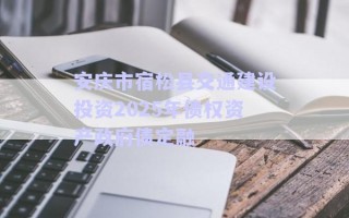 安慶市宿松縣交通建設(shè)投資2025年債權(quán)資產(chǎn)政府債定融 安慶市宿松縣交通建設(shè)投資2025年債權(quán)資產(chǎn)政府債定融