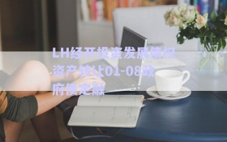 LH經(jīng)開投資發(fā)展債權資產(chǎn)轉讓01-08政府債定融
