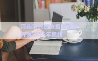 河南淇興城市投資建設(shè)開發(fā)2025年債權(quán)