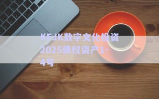 KFJK數(shù)字文化投資2025債權(quán)資產(chǎn)1-4號