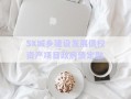 SX城鄉(xiāng)建設(shè)發(fā)展債權(quán)資產(chǎn)項(xiàng)目政府債定融