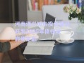 河南淇興城市投資建設(shè)開發(fā)2025年債權(quán)政府債定融