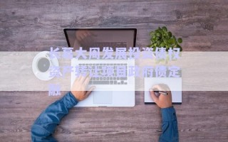 長葛大周發(fā)展投資債權(quán)資產(chǎn)轉(zhuǎn)讓項(xiàng)目政府債定融 長葛大周發(fā)展投資債權(quán)資產(chǎn)轉(zhuǎn)讓項(xiàng)目政府債定融