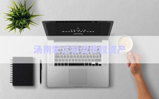 湯陰宏達投資債權資產