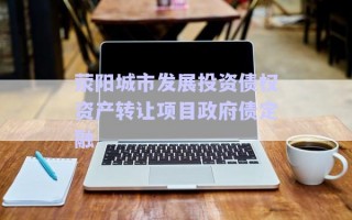 滎陽城市發(fā)展投資債權(quán)資產(chǎn)轉(zhuǎn)讓項目政府債定融 滎陽城市發(fā)展投資債權(quán)資產(chǎn)轉(zhuǎn)讓項目政府債定融