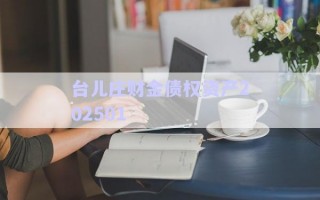 臺兒莊財金債權資產(chǎn)202501