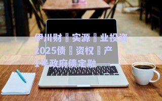 伊川財(cái)?實(shí)源?業(yè)投資2025債?資權(quán)?產(chǎn)1號(hào)政府債定融