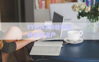 FYXQFZ應收賬款收益權資產(chǎn) FYXQFZ應收賬款收益權資產(chǎn)
