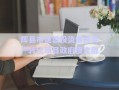 輝縣市建設(shè)投資債權(quán)資產(chǎn)轉(zhuǎn)讓項(xiàng)目政府債定融