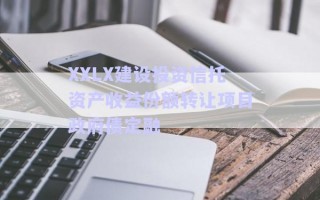 XXLX建設投資信托資產(chǎn)收益份額轉讓項目政府債定融 XXLX建設投資信托資產(chǎn)收益份額轉讓項目政府債定融
