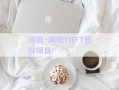 河南·南陽(yáng)YHFT債權(quán)項(xiàng)目