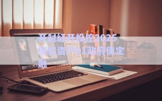 開封經(jīng)開投控2025債權資產(chǎn)01政府債定融 開封經(jīng)開投控2025債權資產(chǎn)01政府債定融