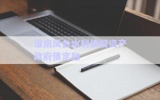 淮南鳳臺水利債權(quán)資產(chǎn)政府債定融